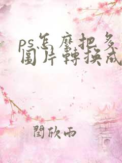 ps怎么把多张图片转换成pdf