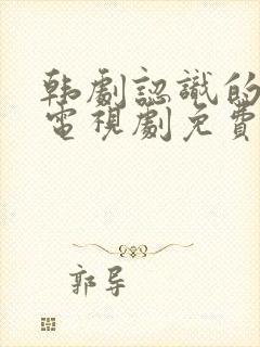 韩剧认识的妻子电视剧免费观看