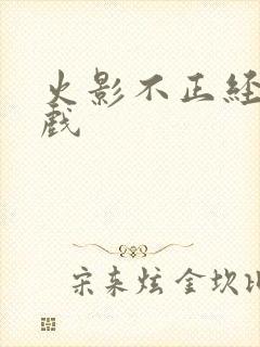 火影不正经的游戏