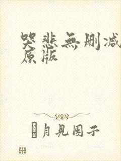 哭悲无删减4k原版