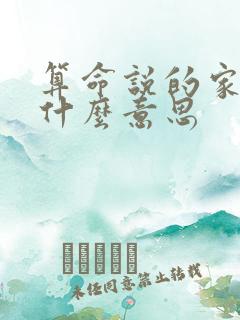 算命说的家运是什么意思