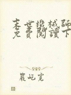 末世机械师漫画免费阅读下拉式