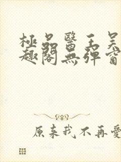 极品医王吴北笔趣阁无弹窗