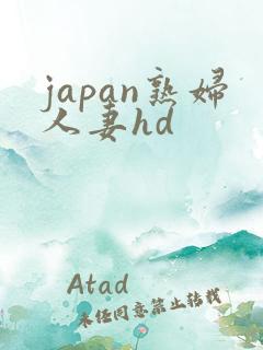 japan熟妇人妻hd