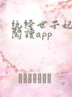 纨绔世子妃免费阅读app