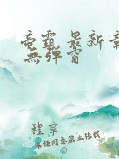 帝霸 最新章节 无弹窗
