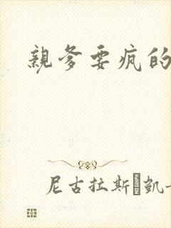 亲爹要疯的节奏