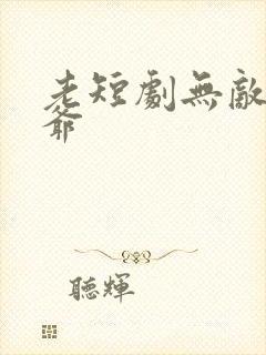 老短剧无敌太子爷
