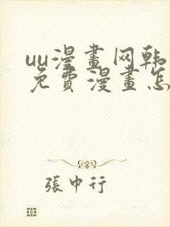 uu漫画网韩漫免费漫画怎么看