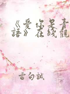 《爱你是青山不语》在线观看全集