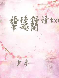 婚后钟情txt笔趣阁
