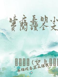 暗夜长明小说免费阅读全文无弹窗