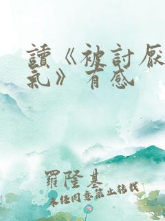 读《被讨厌的勇气》有感