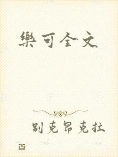 乐可全文