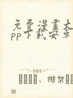 免费漫画大全app下载安卓版
