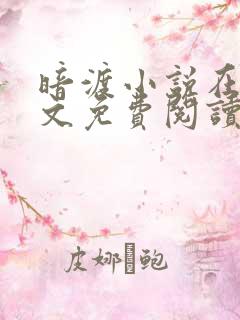 暗渡小说在线全文免费阅读