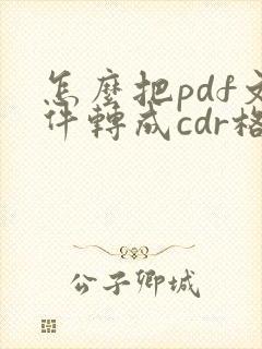 怎么把pdf文件转成cdr格式