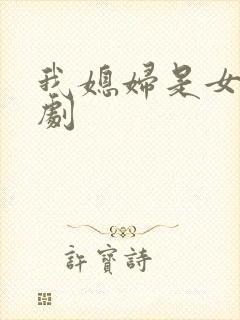我媳妇是女帝短剧