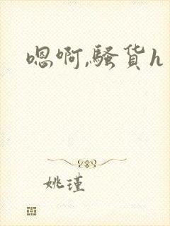 嗯啊,骚货h