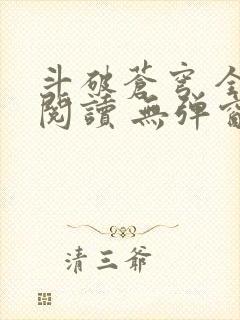 斗破苍穹 全文阅读 无弹窗