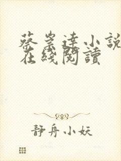 蔡崇达小说命运在线阅读