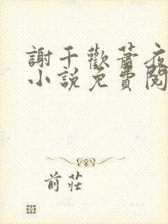 谢千欢萧夜澜的小说免费阅读无弹窗