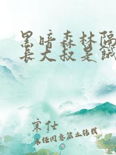 黑暗森林隔壁机长大叔是饿狼