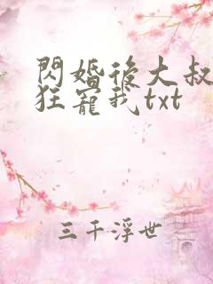 闪婚后大叔每天狂宠我txt