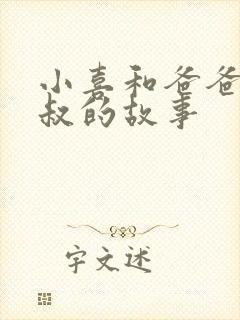 小喜和爸爸林叔叔的故事