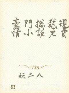 豪门总裁现代言情小说免费