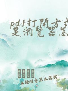 pdf打开方式是浏览器怎么改