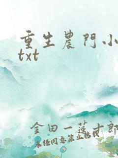 重生农门小福妻txt