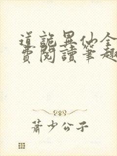 道诡异仙全文免费阅读笔趣阁