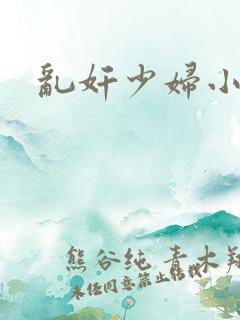 乱奸少妇小说