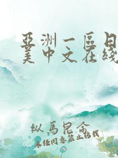亚洲一区日韩欧美中文在线