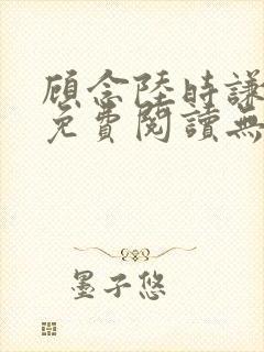 顾念陆时谦小说免费阅读无弹窗