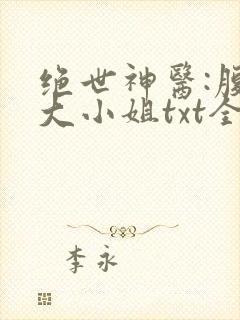 绝世神医:腹黑大小姐txt全文下载
