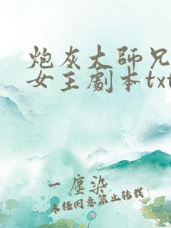 炮灰大师兄拿了女主剧本txt
