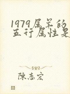1979属羊的五行属性是什么