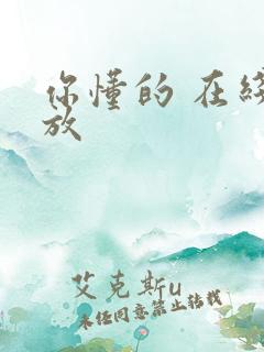 你懂的 在线播放