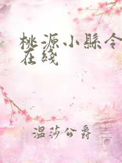 桃源小县令短剧在线