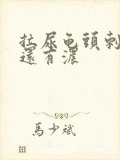 拉尿龟头刺痛 还有浓