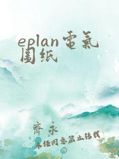 eplan电气图纸