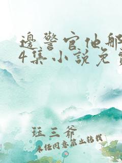边警官他那么撩4集小说免费阅读无弹窗