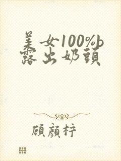 美女100%b露出奶头