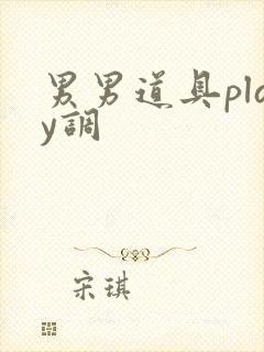 男男道具play调