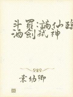 斗罗:谪仙临尘酒剑弑神