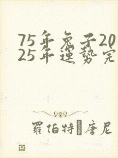 75年兔子2025年运势完整版