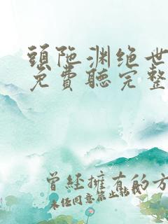 头陀渊绝世高手免费听完整版