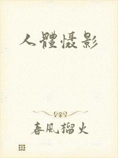 人体慑影